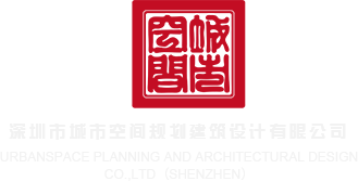 性在线免费观看网站深圳市城市空间规划建筑设计有限公司